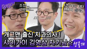 [선공개] 개그맨 출신 치과의사! 샤이가이(?) 김영삼 자기님 (feat. 조셉의 치아 미스터리)