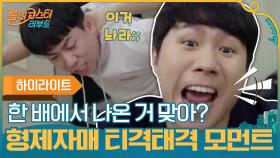 [#하이라이트#] 우리 한 배에서 나온거 맞아?♨ 찐 형제자매 티격태격 모먼트