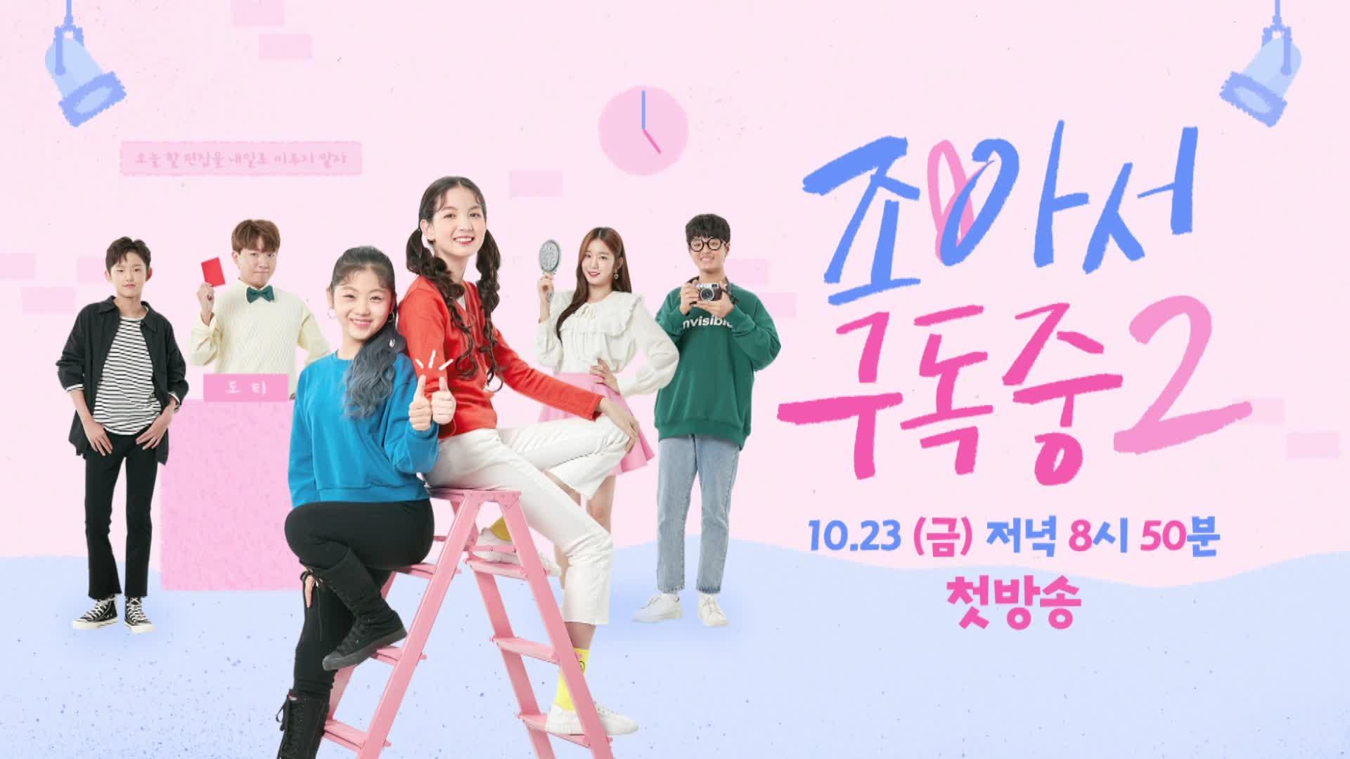 백만 크리에이터가 된 조아서?! [조아서 구독중2] - 선예고 | ZUM TV