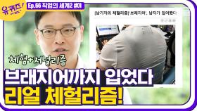 브래지어 입고 출근한 썰 푼다😯 도전하는 기자, 남도현 자기님의 리얼 체헐리즘 현장 EP66│#디글 #유퀴즈온더블럭