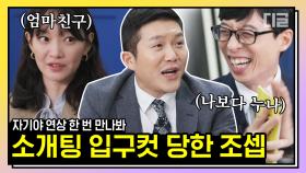 유퀴즈는 아기자기의 연애를 응원합니다♥ 친구 소개해달라는 조세호한테 제대로 철벽 치는 신민아 자기님ㅋㅋㅋ | #유퀴즈온더블럭 #디글 #핵심노트