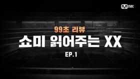 [SMTM9] 쇼미 읽어주는 XX EP.1