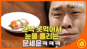 비빔밥 롤을 사 왔는데 왜 먹지를 못하니...⭐(feat.문세윤의 운수 좋은 날)│#디글 #놀라운토요일