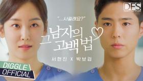 서현진 X 박보검 - ＂누나, 우리 사귈래요?＂ 로코 장인들이 본격적으로 만나면 벌어지는 일 🙊│ #Diggle #DFS