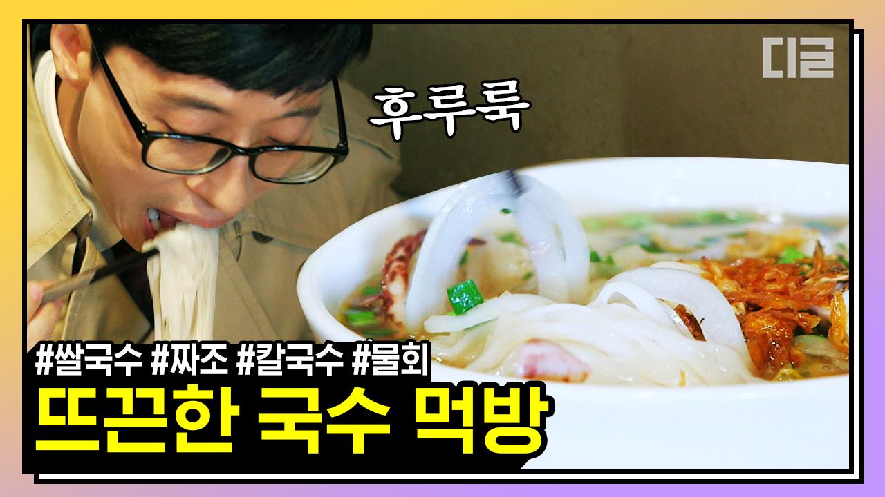 아침저녁으로 추워서 국물 땡기는 요즘! 유퀴즈 국수 먹방보며 뜨끈한 식사 함께 하시죠..♥ | #유퀴즈온더블럭 #디글 #핵심노트 | ZUM TV