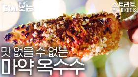 옥수수에 진심인 멕시코 사람들이 옥수수 먹는 법🌽 소스 듬뿍 마약 옥수수 / 따말(옥수수 떡) / 아똘레(옥수수 음료) | #다시보는스푸파 #Diggle