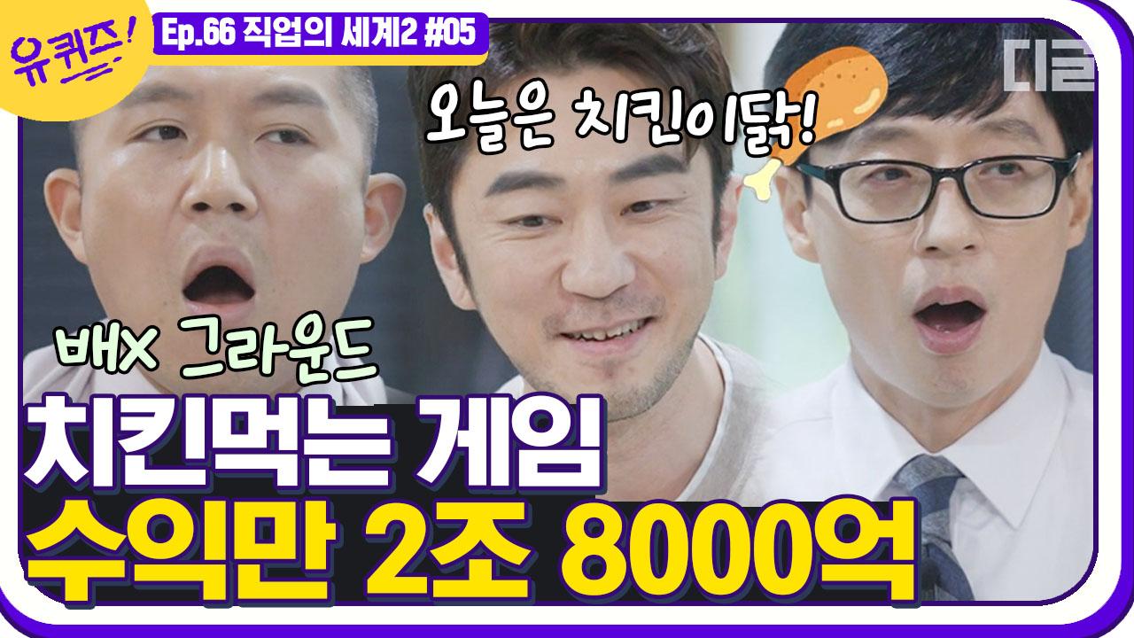 오늘 저녁은 치킨이닭🍗 배그 아빠 & 대표이사 김창한 자기님의 치킨먹는 게임 개발 썰 EP66│#디글 #유퀴즈온더블럭 | ZUM TV