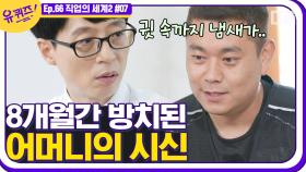 시신의 마지막 흔적을 지우는 특수청소 전문가 자기님🧹 몸 곳곳에 아직도 선명한 마지막 냄새들 EP66│#디글 #유퀴즈온더블럭