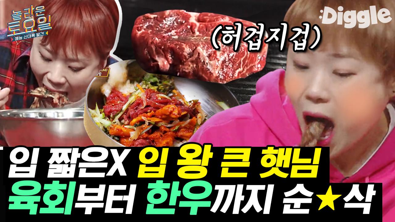 살살 녹는 육회X한우X전복죽 먹방🥩 놀토 식구들 요구사항은 들어주지만, 음식은 결국 햇님언니 입 속으로❣ | #Diggle #놀라운토요일... 