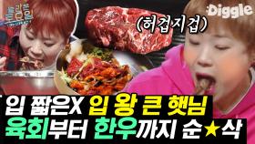 살살 녹는 육회X한우X전복죽 먹방🥩 놀토 식구들 요구사항은 들어주지만, 음식은 결국 햇님언니 입 속으로❣ | #Diggle #놀라운토요일