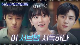 서브 사약길#하이라이트#김선호는 배수지만 봐♥멜로 눈깔+다정함=유죄