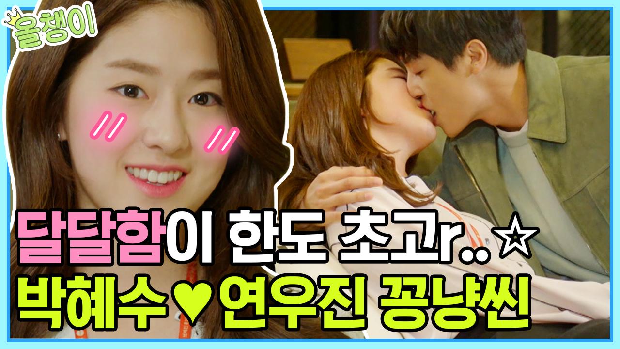 박혜수X연우진의 달달 키스 모음❤️ 회사 휴게실에서도, 회사 체육대회에서도 키스는 멈출 수 없어 //ㅅ// | #박혜수 #올챙이시절 #Diggle... 