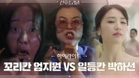 [하이라이트] 산후조리원의 꼬리칸 엄마 엄지원 VS 일등칸 엄마 박하선, 좌충우돌 산후세계 적응기!