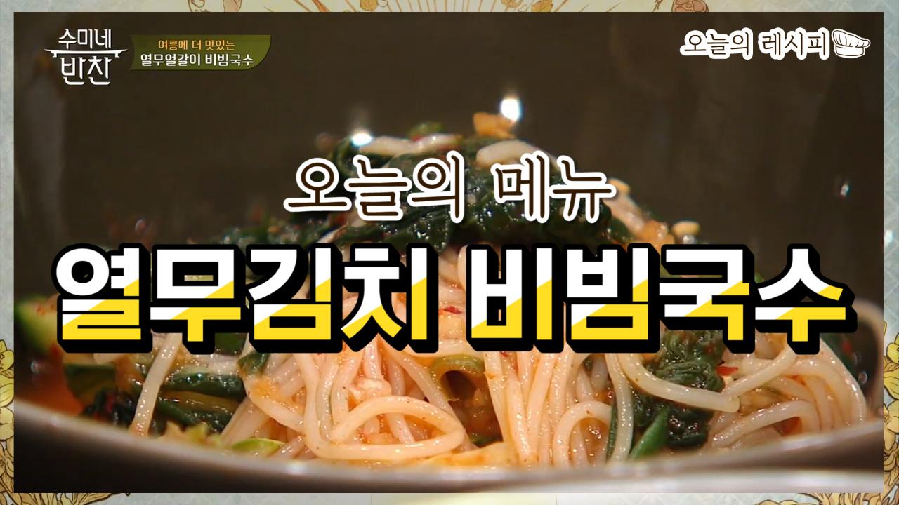 수미네 반찬 열무김치 비빔국수 레시피 | ZUM TV