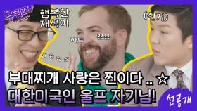 [선공개] 이 사랑 찐이다☆ 부대찌개와 결혼한 대한미국인 울프 자기님