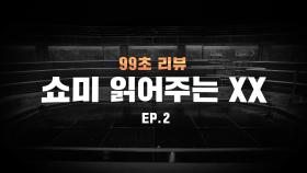 [SMTM9] 쇼미 읽어주는 XX EP.2