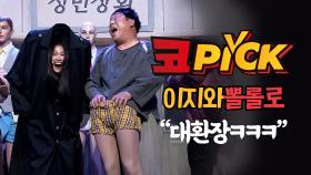 [#코PICK#] 무섭고 웃기고 대환장 와르르 성민상회 #이지와뽈롤로