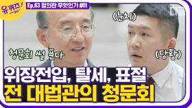 대법관 출신 크리에이터, 박일환 자기님의 아기자기 간 떨어질 뻔한 청문회 썰ㅋㅋ│#디글 #유퀴즈온더블럭