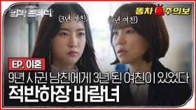 tvN 판 부부의 세계;; 9년 사귄 남친한테 3년이나 사귄 내연녀가 있었는데.. 나만 빼고 다 알고 있었다면?ㅣ#똥차주의보 #디글