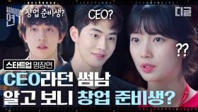 수지한테 정체 들킨 남주혁! 잘나가는 CEO인 줄 알았던 남도산 네가 왜 샌드박스에서 나와? | #스타트업 #디글 #오지연