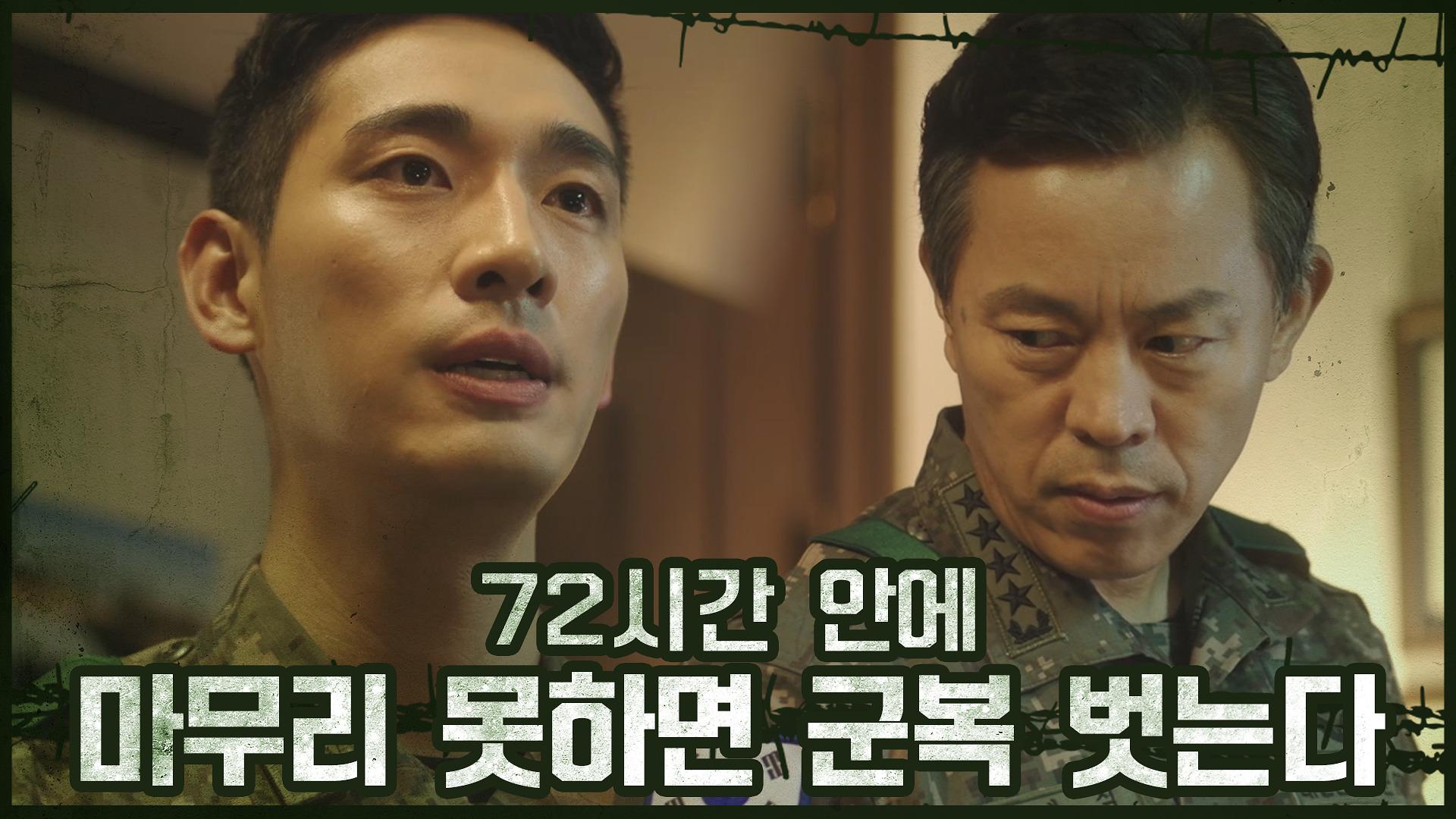 ＂72시간 안에 마무리 못 하면 군복 벗는다＂ 윤박 압박하는 사령관! : TV줌 ＂72시간 안에 마무리 못 하면 군복 벗는다＂ 윤박 압박하는 사령관!