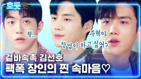 김선호 X 남주혁의 훈훈한 브로맨스💙 저만 두 사람 티키타카 환장하는 거 아니잖아요,,?  ͡° ͜ʖ ͡° | #스타트업 #Diggle #흐뭇과므흣사이