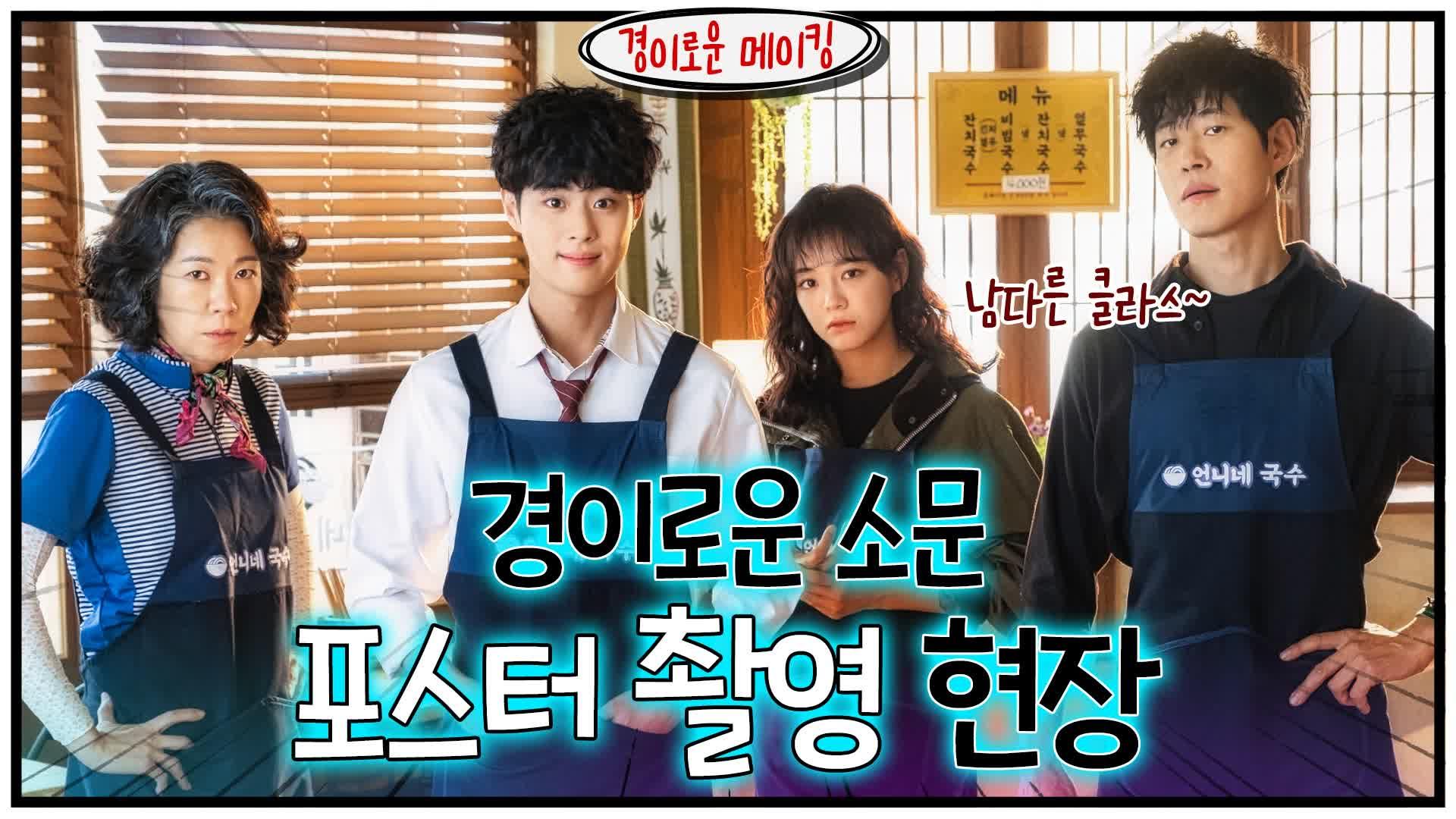 [메이킹]경이로운 포스터 촬영 현장 대공개! #잇몸_마름주의 | ZUM TV