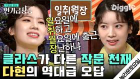 명수옹의 뒤를 잇는 트와이스 다현(TWICE Dahyun) 놀토 레전드 N행시 모음 | #놀라운토요일 #디글 #인기급상승