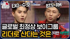EXO 수호(SUHO)와 BTS RM이 말하는 아이돌 리더란? 실제 2015년 S그룹 입사 예상문제를 풀어보는 두 아이돌! | #문제적남자