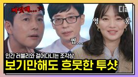 잘생기고 예쁜 건 늘 짜릿해.. 새로워.. 방부제 미모 자랑하는 정우성&신민아 자기님 유퀴즈 모음💖| #유퀴즈온더블럭 #디글 #핵심노트