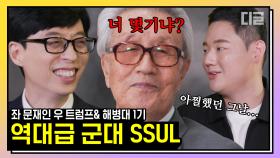 유퀴즈에 나온 군대 썰 끝판왕 모음! 6.25 참전용사 해병대 1기 & 문재인과 트럼프 한미 대통령 사이에서 밥 먹은 레전드 군인 | #유퀴즈온더블럭 #디글 #핵심노트