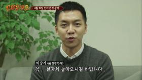 [최초공개] 이승기, ＂꼭 살아 돌아오십시오＂