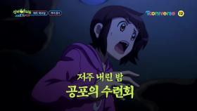 [예고] 저주 내린 밤, 공포의 수련회