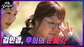 [예고] ＂스스로 너무 화나요＂ 태릉이 놓친 인재, 김민경이 흘린 후회의 눈물?!