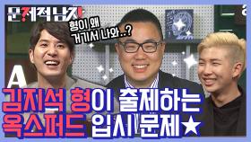 영국에서 날아온 김지석 형 등장✨ 친형이 내는 입시 문제? 형이 왜 나를 평가해!!ㅋㅋ | #Diggle #문제적남자 