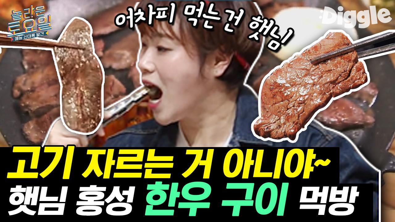 대리만족 쩌는 한우 통째로 먹방,, 입짧은햇님 역대급 해물찜/김치찜/소고기 먹방 | #Diggle #놀라운토요일 | ZUM TV