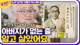 한도원 독립운동가의 후손이 백범 김구 선생님께 부치는 답장✉️ 선생님, 저도 열심히 살겠습니다│#디글 #유퀴즈온더블럭