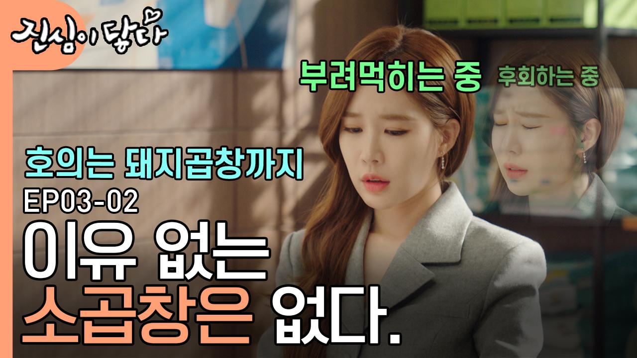 소곱창 사주는 사람을 주의하세요;; 댓가없는 소곱창은 없음😡 멘탈 털리게 만드는 업무량 ㅋㅋㅋ | #진심이닿다 | ZUM TV