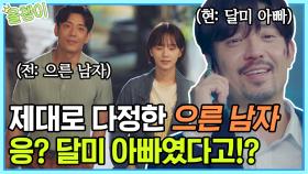 사이코지만 괜찮아 남주리 바라기가 서달미 아빠..? 알고 보면 tvN 공무원인 김주헌의 반전 사랑꾼 모먼트🔥 | #김주헌 #올챙이시절 #Diggle