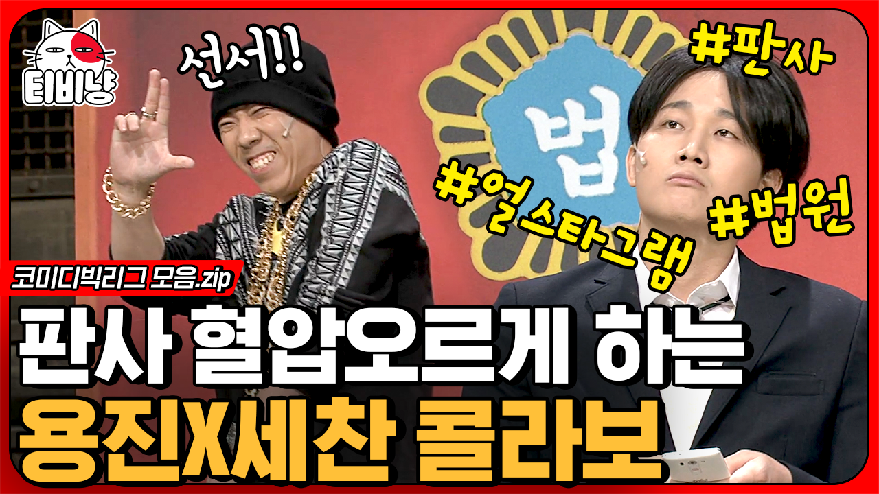 중2병X힙찔이 도른자들 콜라보에 내 심장 혈압 Burn it up🔥 양세도끼랑 또라용진 다시 나오면 안되나ㅋㅋㅋ | #코미디빅리그 | ZUM TV