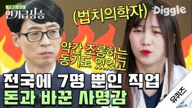 (풀버전) 유퀴즈에 온 국과수 자기님들. 전국에 단 7명밖에 없는 법치의학자인데 박봉이라고요..? | #유퀴즈온더블럭 #디글 #인기급상승