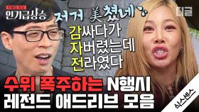 (최신판) 차태현도 현웃 터지게 한 식스센스 N행시 총 모음ㅋㅋㅋ 왜 죄다 🔞금인 건데;; | #식스센스 #디글 #인기급상승