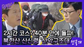 [선공개] 2시간 코스? 40분 만에 돌파! 등산객을 지키는 북한산의 산신령 '산악구조대'