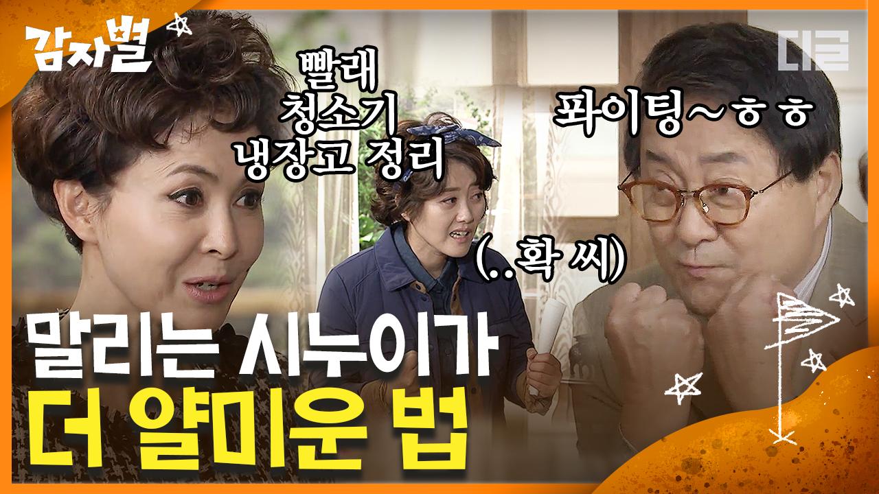 오영실, 주현네 집🏡에 도우미로 취직?! 사람 놀리는 데에 소질 있는 노씨 집안 사람들 │ #디글 #감자별2013QR3 | ZUM TV