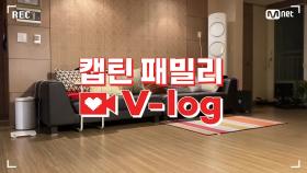 [캡틴] 패밀리 V-log | 오디션 전날 밤 #윤지우