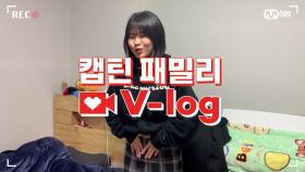 [캡틴] 패밀리 V-log | 오디션 전날 밤 #주예진