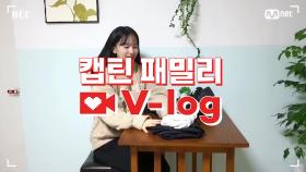 [캡틴] 패밀리 V-log | 오디션 전날 밤 #노현지