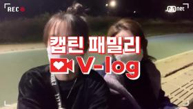 [캡틴] 패밀리 V-log | 오디션 전날 밤 #김형신