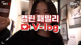 [캡틴] 패밀리 V-log | 오디션 전날 밤 #유지니