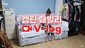 [캡틴] 패밀리 V-log | 오디션 전날 밤 #최예은